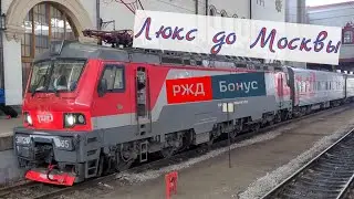 Едем в Люксе за баллы РЖД Бонус Обзор поездки