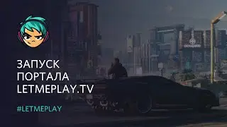 Запуск интернет-ресурса letmeplay.tv