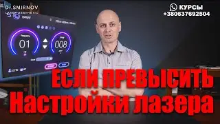 ПРЕВЫШЕНИЕ НАСТРОЕК ЛАЗЕРА ДЛЯ ЭПИЛЯЦИИ