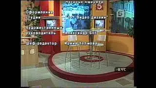 Утро в большом городе (5 канал, 05.04.2004) Окончание программы