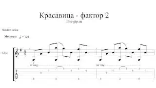 Фактор 2 - Красавица - ноты для гитары табы аранжировка