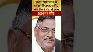 होडल विधानसभा के वर्तमान विधायक जानिए किसे कितने वोटों से हराया