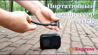 Portable compressor with battery, from AliExpress.