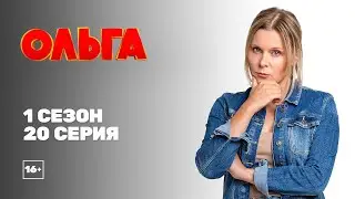 Ольга (1 сезон 20 серия)