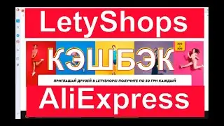 Withdraw money from LetyShops - Cashback from Aliexpress to the card. How cashback works