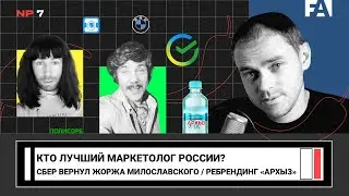 Кто лучший маркетолог России / Зачем Сбер вернул Жоржа / Для чего «АРХЫЗ» сделал ребрендинг