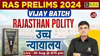 RAS Prelims 2024 | Vijay Batch | Rajasthan Polity (उच्च न्यायालय) | By Kuldeep sir | RAS Utkarsh