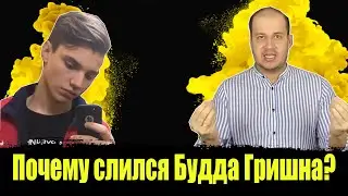 Почему слился Будда Гришна? Будда Гришна Влад Бахов! Канал Будда Гришна!