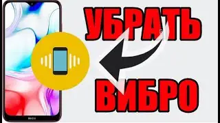 Как отключить вибрацию на ксиоми редми