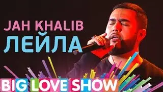 Jah Khalib - Лейла [Big Love Show 2017]