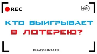 Лотерея - главное правило для выигрыша | Вибрация денег