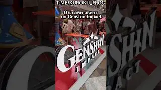 🤩ОФЛАЙН ИВЕНТ GENSHIN 