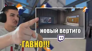 Беброид ОПРОБЫВАЛ Новый Вертиго в КС 2