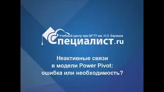 Неактивные связи в модели Power Pivot: ошибка или необходимость?