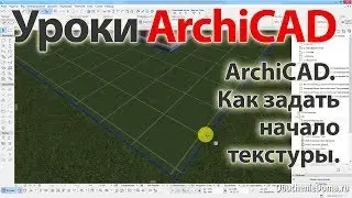Урок ArchiCAD 22 (архикад) Как задать начало текстуры