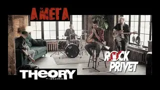 Амега / Theory of a Deadman - Лететь (Cover by ROCK PRIVET)