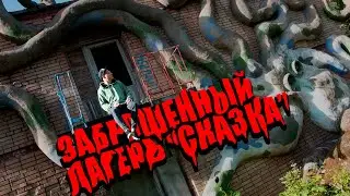 Заброшенный  пионерский лагерь 
