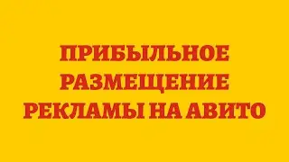 Прибыльное Размещение Рекламы На Авито