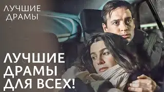 💘ЭТИ ДРАМЫ ВЫ ЕЩЕ НЕ ВИДЕЛИ! Лучшие фильмы 2024 | НОВЫЕ ДРАМЫ 2024 | СЕРИАЛЫ | ДРАМЫ О ЛЮБВИ