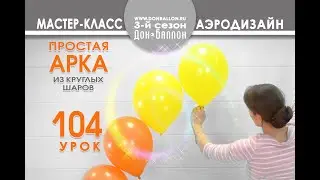 Искусство Аэродизайна. Урок №104. Гелиевая арка из круглых шаров