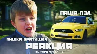 МИШКА БРАТИШКА РЕАКЦИЯ НА НОВЫЙ Ford МУСТАНГ (ПАША ПЭЛ)