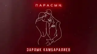 Зарлык Камбаралиев- Парасың (Official Audio)