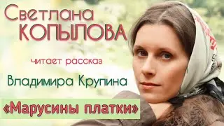 КАК БАБКИ ГОНЯТ ИЗ ХРАМОВ / Рассказ Владимира Крупина «МАРУСИНЫ ПЛАТКИ», читает Светлана Копылова