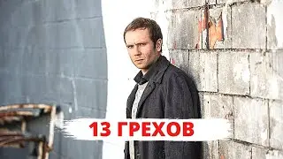 УБОЙНЫЙ ТРИЛЛЕР ПОПАЛ В ТРЕНДЫ! 13 ГРЕХОВ. Лучшие фильмы. Filmegator