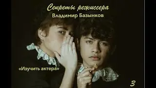 "Изучить" Секреты режиссера Владимира Базынкова. Как стать режиссером, работа режиссера с актером.