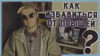 Как избавиться от прыщей за 10 минут?!
