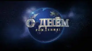 С днем рождения, начало ролика для именинника, нарезка из фильмов