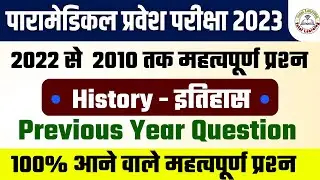Paramedical (pm/pmm) Important Question 2023| bihar paramedical important gk questions 2023| S.P S