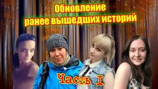Обновление ранее вышедших историй /Часть 1/