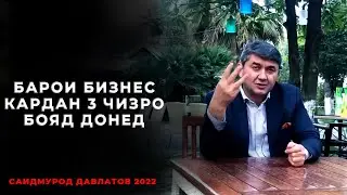 Барои муваффак шудан 3 чизро бояд донед! Саидмурод Давлатов 2022