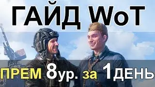ГАЙД WoT: РЕФЕРАЛКА 2.0 за 1 ДЕНЬ  ОДНОМУ на ТВИНКЕ!! (скоростное выполнение реферальной программы)