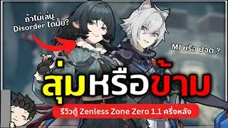 Jane Doe น่าสุ่มมั้ย? เล่นได้แค่ทีม Disorder รึป่าว? รีวิวตู้ 1.1 ครึ่งหลัง | Zenless Zone Zero