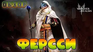 Ферсси || Обзор || Watcher of Realms