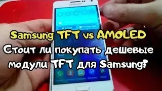 Стоит ли покупать модули для Samsung c TFT матрицей вместо AMOLED