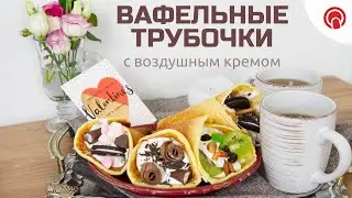 ВКУСНЕЙШИЕ ВАФЛИ с кремовой начинкой 🧇 Вы не сможете устоять! Простой рецепт вафельных трубочек