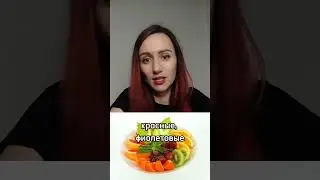 Как сбалансировать фруктово-овощную тарелку?