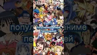 Топ 10 популярных аниме персонажей 