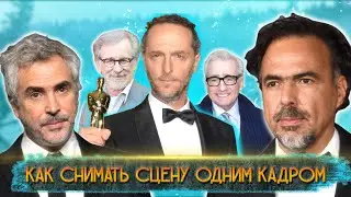 Как снимать сцену одним кадром