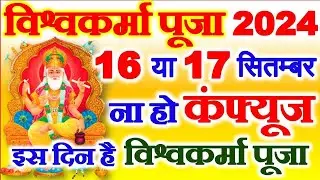 Vishwakarma Puja Kab Hai 2024 | Vishwakarma Puja Kitni Tarikh Ko Hai | विश्वकर्मा पूजा कब है 2024