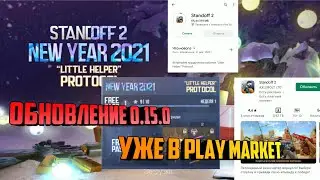 Как скачать обновление 0.15.0 на андроид?? Вышло обновление в standoff2 0.15.0, Когда выйдет обновле