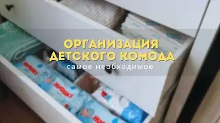 Организация детского комода. Только самое нужное