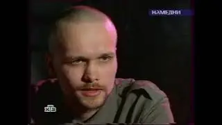 Скинхеды | Нацисты | Намедни | НТВ (2002  год)