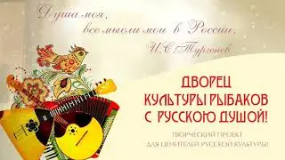 Творческий проект «Дворец культуры рыбаков с русскою душой!» Браво!