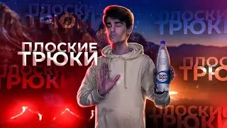 Фокус с Водой (Наука магии)