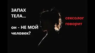 Не нравится ЕГО ЗАПАХ! Нет будущего? Запах и Сексуальность...