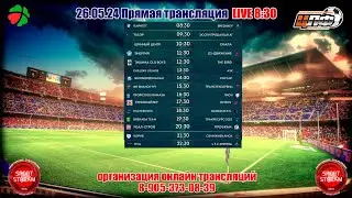26.05.2024 РЕАЛ-СТРОЙ - ПРОФКАМ, Премьер лига, LIVE 
